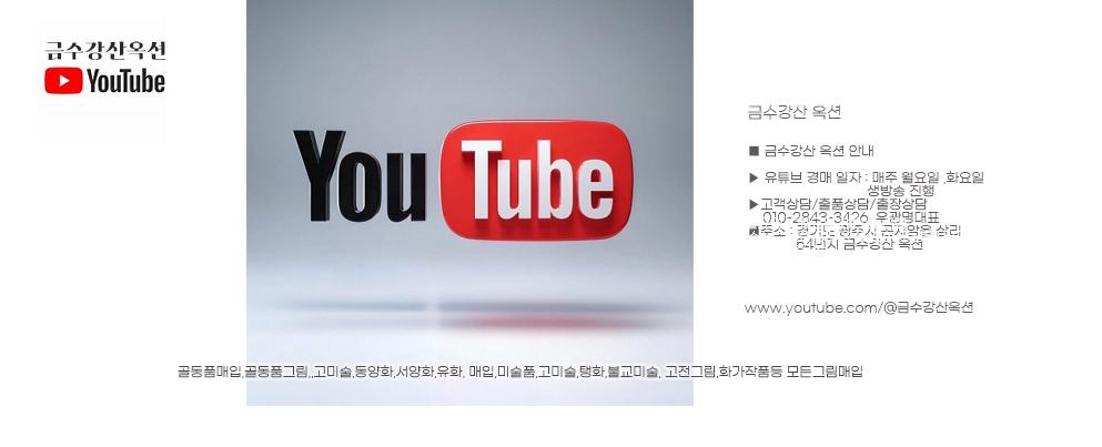 금수강산옥션유튜브